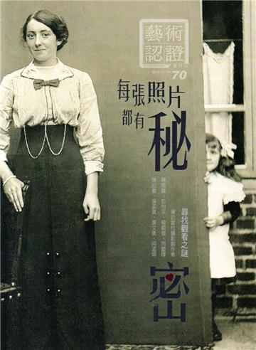 藝術認證NO.70：每張照片都有秘密