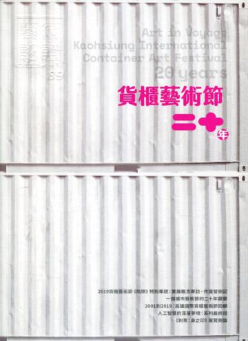 藝術認證(雙月刊)NO.89(2019.12)-貨櫃藝術節二十年