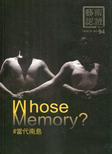 藝術認證(雙月刊)NO.94(2020.10) Whose Memory?當代南島