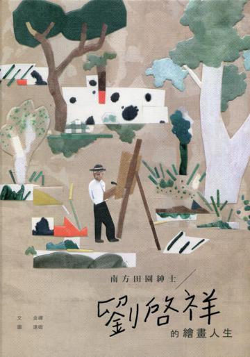 相遇在南方: 劉啟祥與莊世和