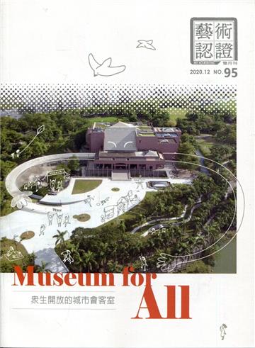 藝術認證(雙月刊)NO.95(2020.12)Museum for All：眾生開放的城市會客室