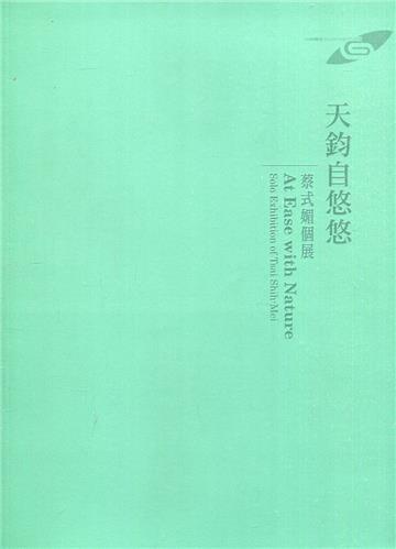 市民畫廊：天鈞自悠悠：蔡式媚個展