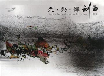 光•動•禪—劉白個展