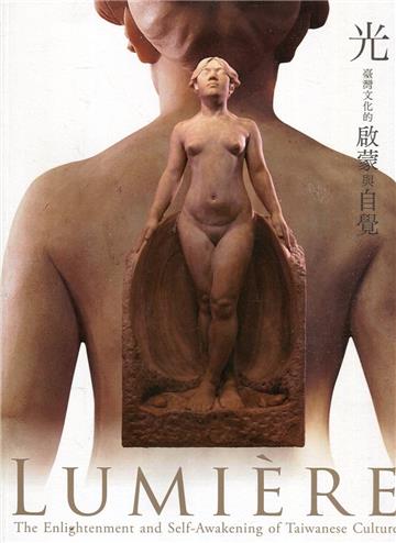 光—臺灣文化的啟蒙與自覺