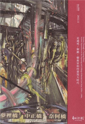 藝術認證(半年刊)NO.99(2022.12)走過戒/解嚴：藝術家如何書寫大時代