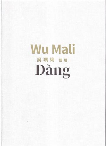 吳瑪悧個展[精裝]