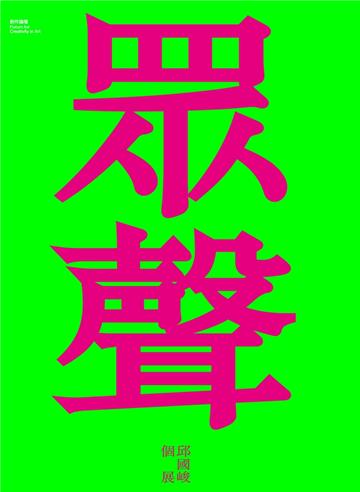 眾聲．嬉境：邱國峻個展