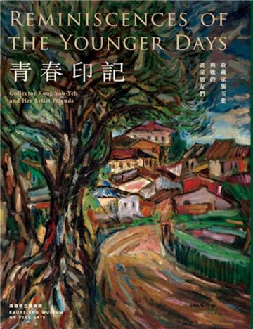 青春印記:收藏家龔玉葉與她的畫家朋友們