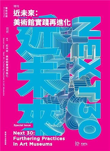 藝術認證(半年刊)NO.103(2024.12)特刊號 近未來:美術館實踐再進化