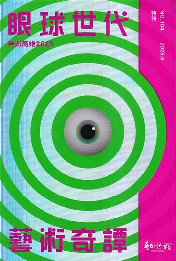 藝術認證(半年刊)NO.104(2025.06)眼球世代藝術奇譚