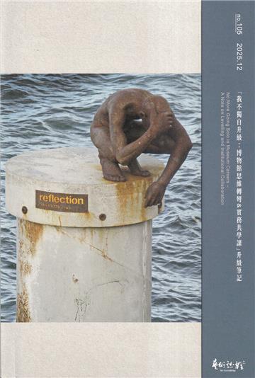 藝術認證(半年刊)NO.105(2025.12)「我不獨自升級：博物館／美術館思維轉彎＆實務共學課」升級筆記 ／ 經典與未來的共鳴