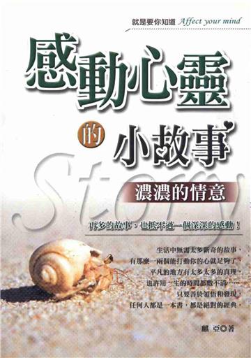 感動心靈的小故事
