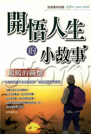 開悟人生的小故事