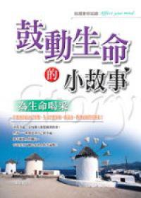 鼓動生命的小故事