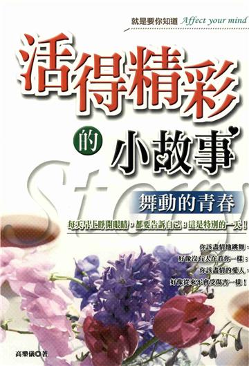 活得精彩的小故事
