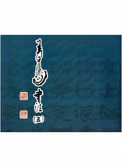 王鼎之書法(三)