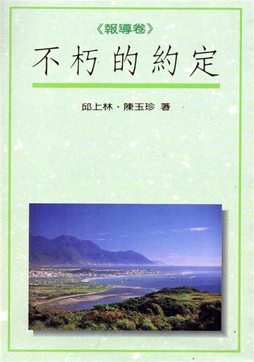 不朽的約定：報導卷