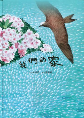 我們的家[精裝]