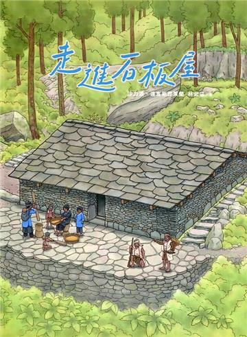 走進石板屋: 拉庫拉庫溪流域家屋探索與重建[軟精裝]