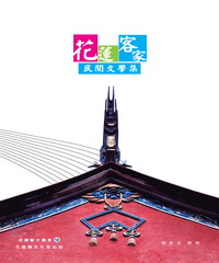 花蓮客家民間文學集