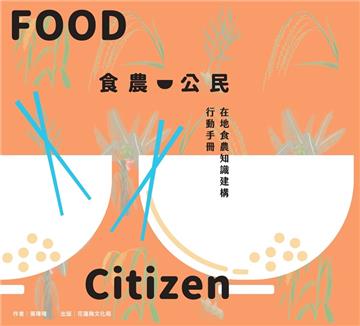 食農公民: 在地食農知識建構行動手冊