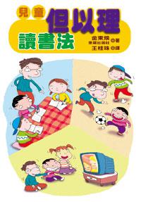 兒童但以理讀書法