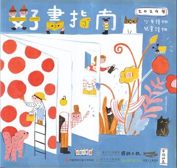 好書指南－2024年少年讀物．兒童讀物
