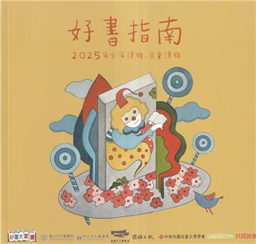 好書指南－2025年少年讀物．兒童讀物