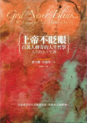 上帝不眨眼：百萬人轉寄的人生哲學： 人生的50堂課