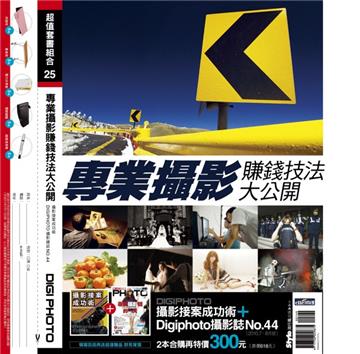 專業攝影賺錢技法大公開（攝影按案成功術＋DIGI PHOTO雜誌NO44）