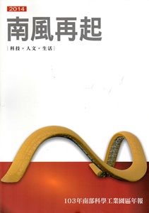 103年南部科學工業園區年報-南風再起2014