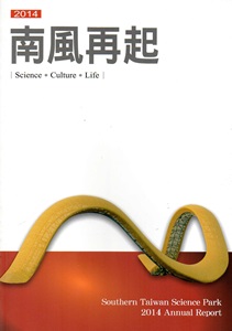 南部科學工業園區年報103年-南風再起2014[英文版]