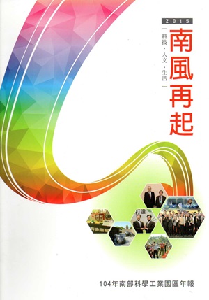 南部科學工業園區年報104年-南風再起2015