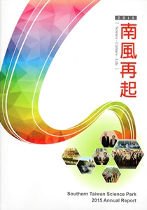 南部科學工業園區年報104年:南風再起2015(英文版)