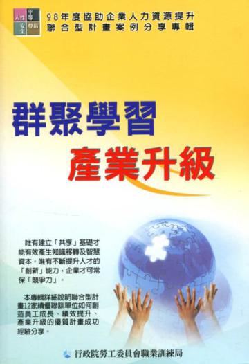 98年度協助企業人力資源提升聯合型計劃案例分享專輯－群聚學習．產業升級
