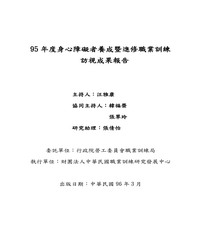 95年度身心障礙者養成暨進修職業訓練訪視報告