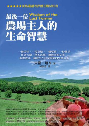 最後一位農場主人的生命智慧