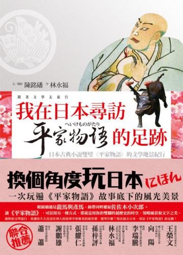 我在日本尋訪《平家物語》的足跡