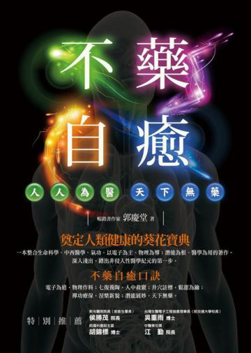 不藥自癒:人人為醫,天下無藥