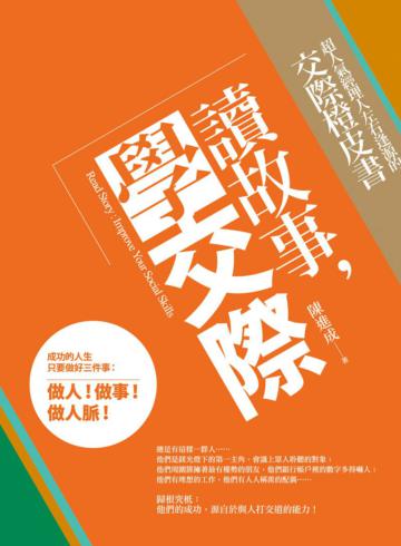 讀故事,學交際:超人氣經理人左右逢源的交際橙皮書Read Story: Improve Your Social Skills