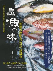 鱻魚の味:到南方澳吃魚、買魚、認識魚