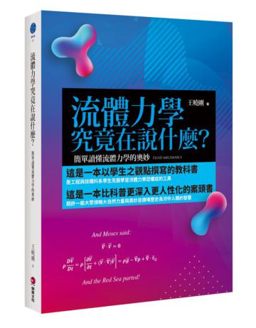 流體力學究竟在說什麼?:簡單讀懂流體力學的奧妙
