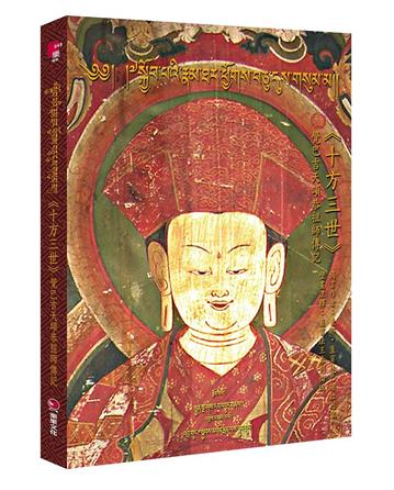 《十方三世》覺巴吉天頌恭師傳記