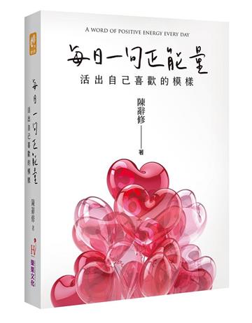 每日一句正能量：活出自己喜歡的模樣