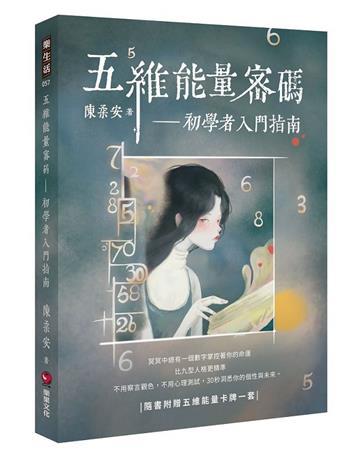 五维能量密碼：初學者入門指南