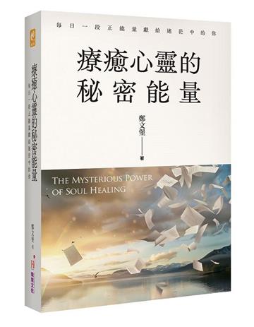 療癒心靈的秘密能量:每日一段正能量獻給迷茫中的你