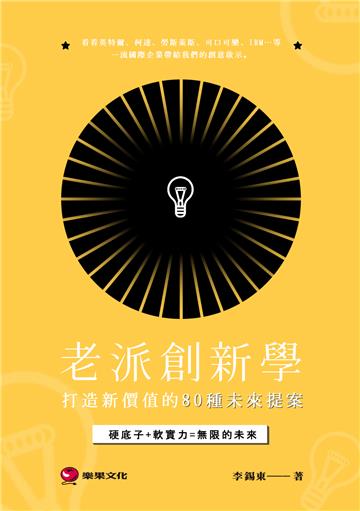 老派創新學：打造新價值的80種未來提案