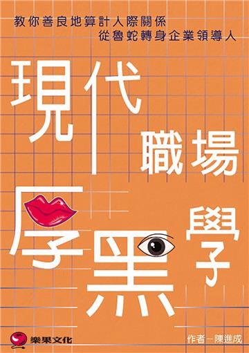 現代職場厚黑學：教你善良地算計人際關係，從魯蛇轉身企業領導人