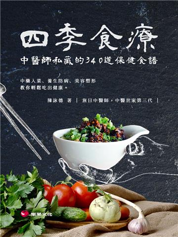 四季食療：中醫師私藏的340道保健食譜，中藥入菜、養生防病、美容塑形，教你輕鬆吃出健康。