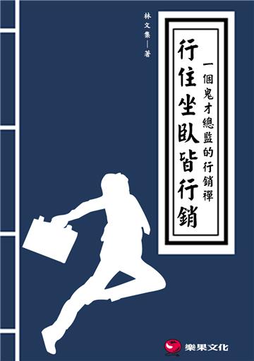 行住坐臥皆行銷：一個鬼才總監的行銷禪